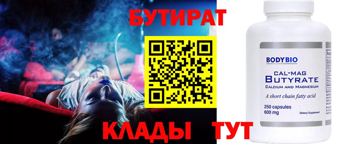 Бутират 1.4BDO  Вход с VPN  Коряжма 